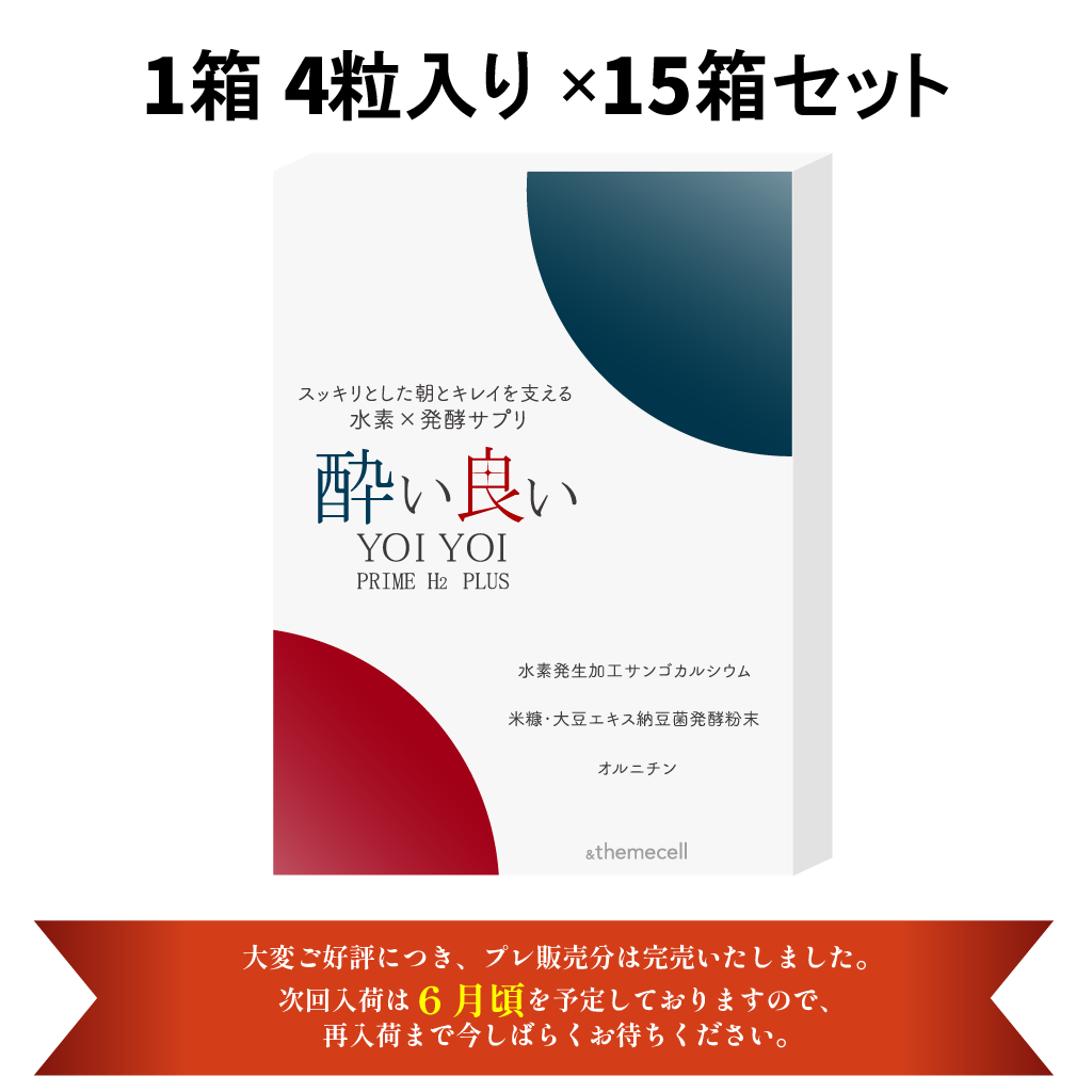 YOIYOI～酔い良い～ PRIME H2 plus【15箱セット（1箱4粒）】