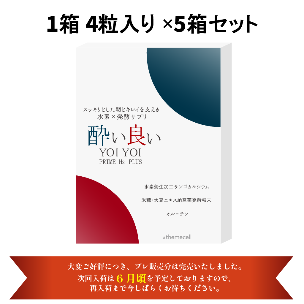 YOIYOI～酔い良い～ PRIME H2 plus【お試し5箱セット（1箱4粒）】
